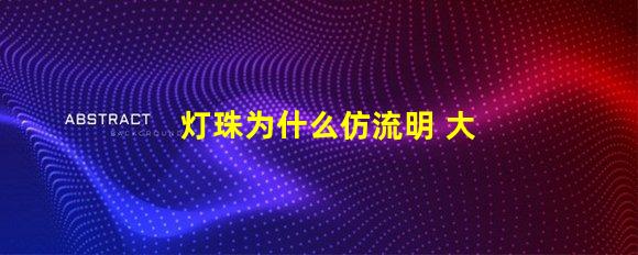 灯珠为什么仿流明 大功率仿流明灯珠